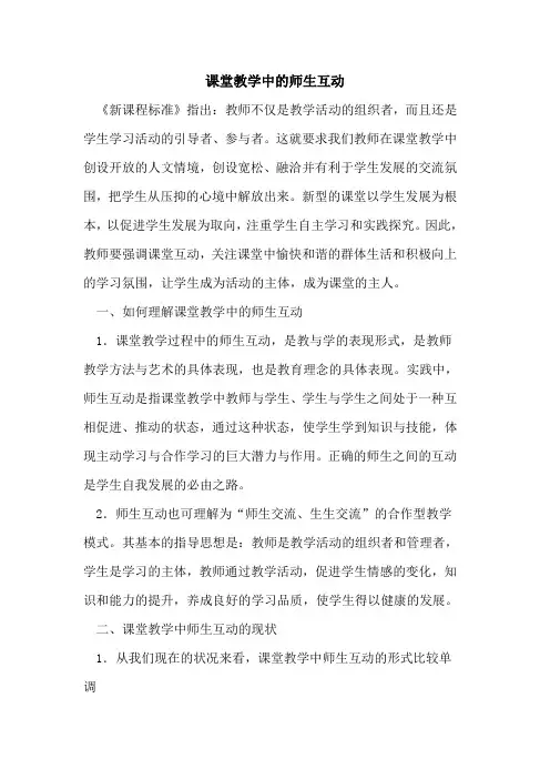 课堂教学中的师生互动