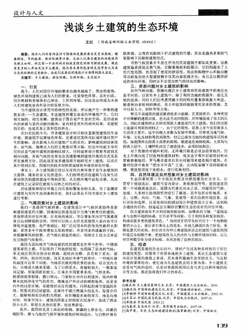 浅谈乡土建筑的生态环境