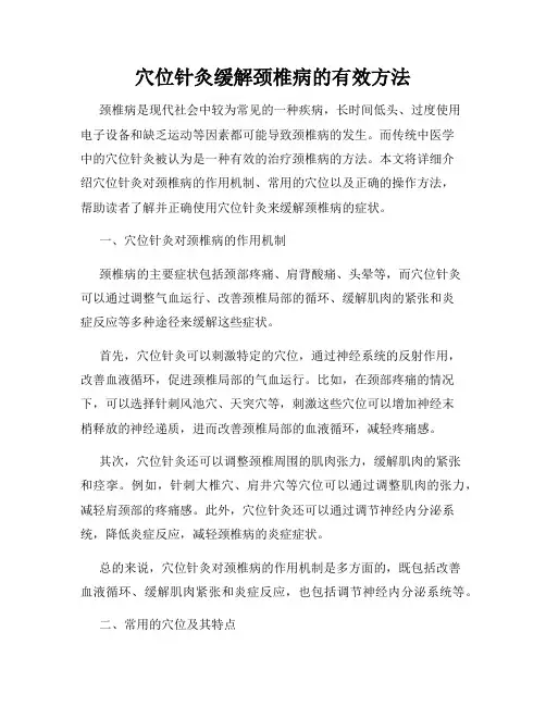 穴位针灸缓解颈椎病的有效方法