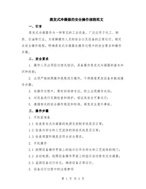 蒸发式冷凝器的安全操作规程范文