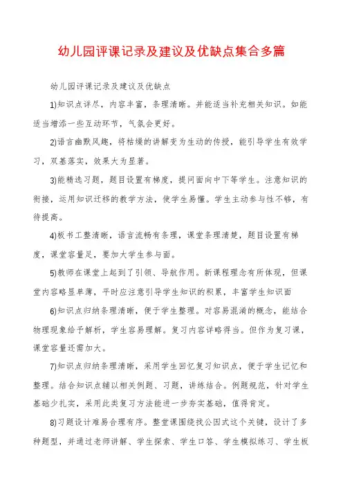 幼儿园评课记录及建议及优缺点集合多篇