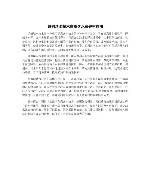 调剖堵水技术在高含水油井中应用