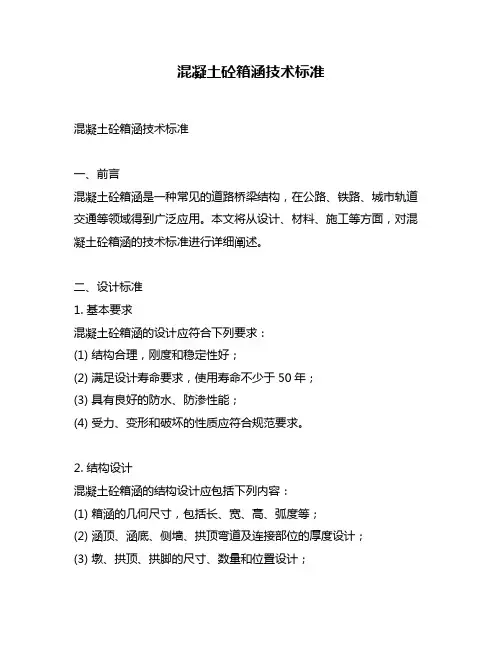 混凝土砼箱涵技术标准