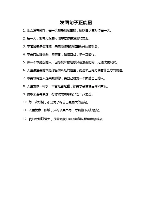 发圈句子正能量
