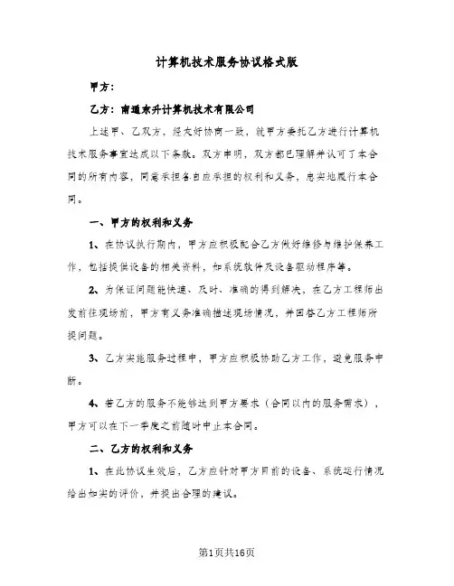 计算机技术服务协议格式版(6篇)