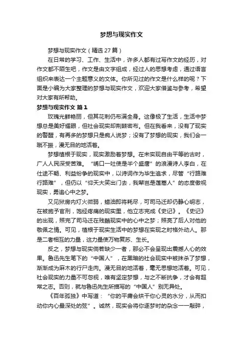 梦想与现实作文（精选27篇）