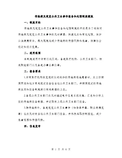 传染病及突发公共卫生事件报告和处理制度模版(2篇)