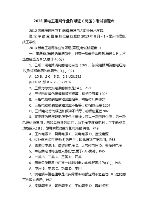 2018版电工进网作业许可证（高压）考试真题库