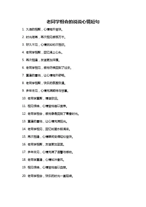 老同学相会的说说心情短句