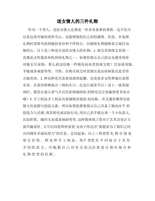 送女情人的三件礼物