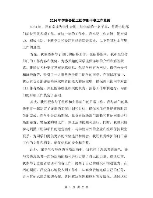 2024年学生会勤工助学部干事工作总结
