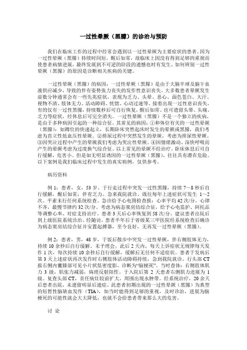 一过性晕厥(黑朦)的诊治与预防