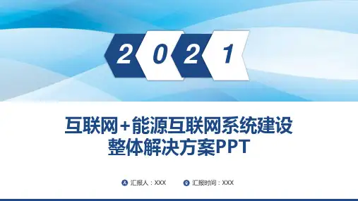 互联网+能源互联网系统建设整体解决方案PPT