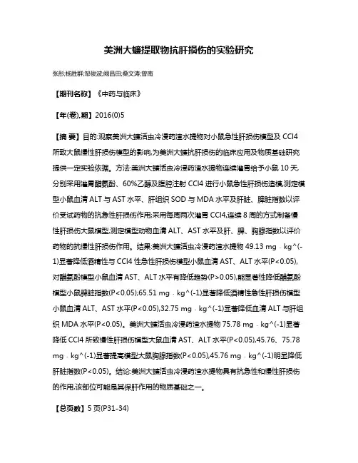 美洲大蠊提取物抗肝损伤的实验研究
