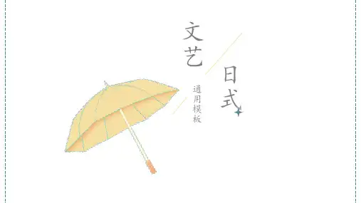 日系小清新风格PPT模板 (12)