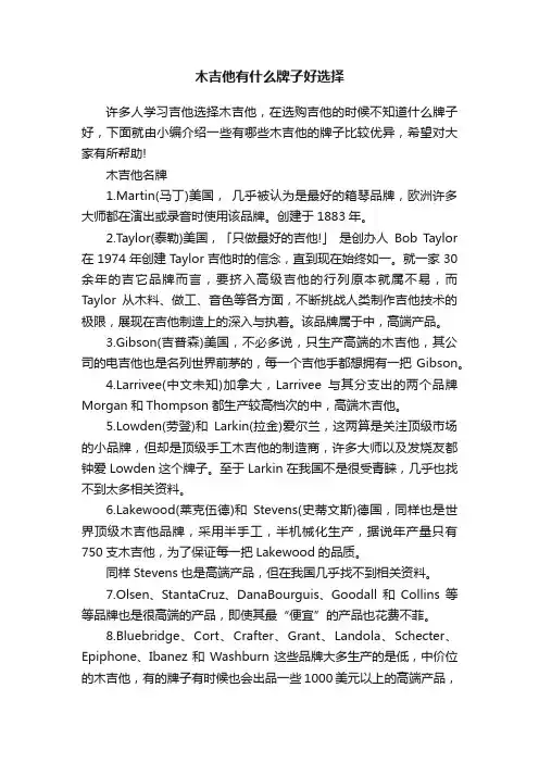 木吉他有什么牌子好选择