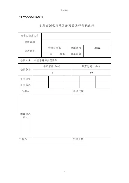 实验室消毒检测及消毒效果评价记录表 Microsoft Word 文档