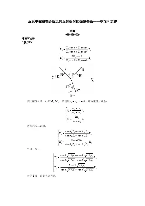 反思电磁波在介质之间反射折射的振幅关系——菲涅耳定律