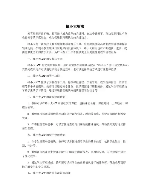 蜂小大用法