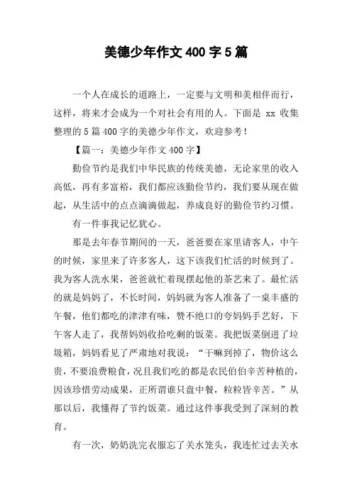 美德少年作文400字5篇