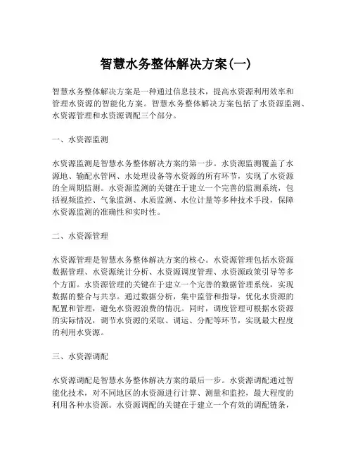 智慧水务整体解决方案(一)