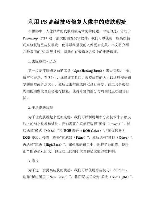 利用PS高级技巧修复人像中的皮肤瑕疵