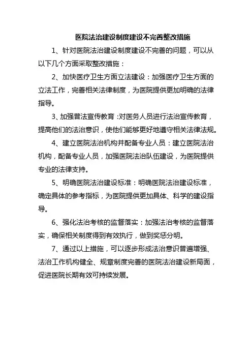 医院法治建设制度建设不完善整改措施