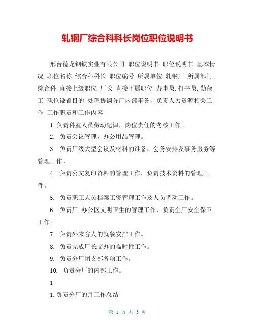 轧钢厂综合科科长岗位职位说明书