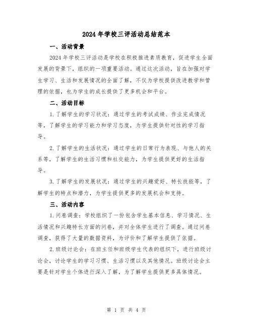 2024年学校三评活动总结范本（2篇）