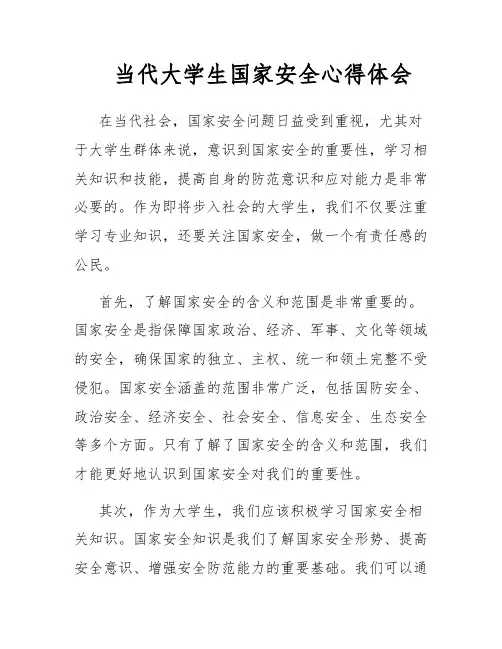 当代大学生国家安全心得体会