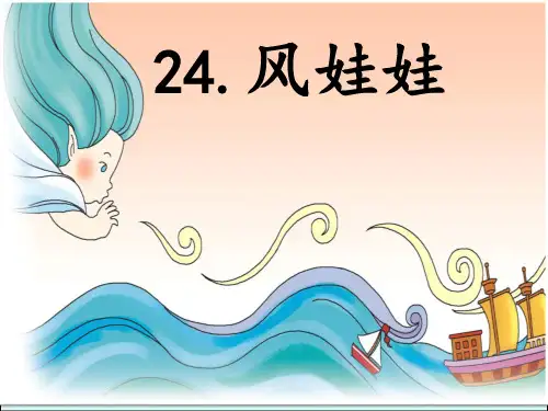 统编版二年级语文上册24.风娃娃  课件(共32张PPT)