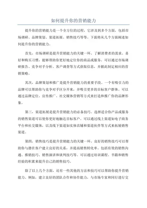如何提升你的营销能力