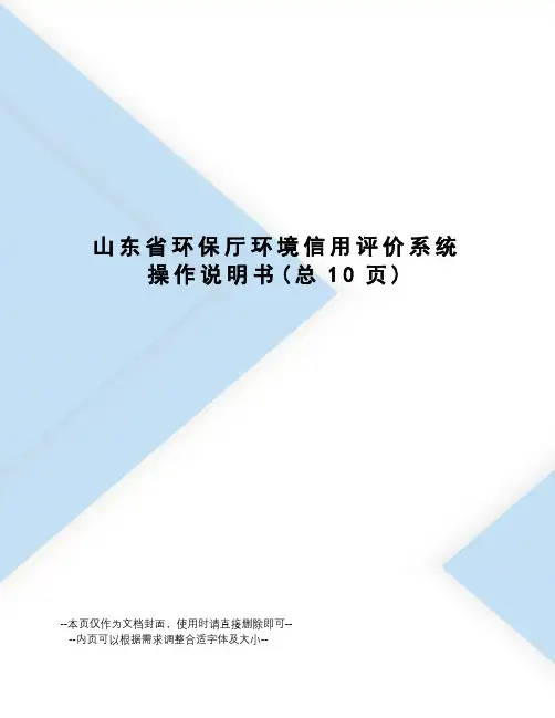 山东省环保厅环境信用评价系统操作说明书