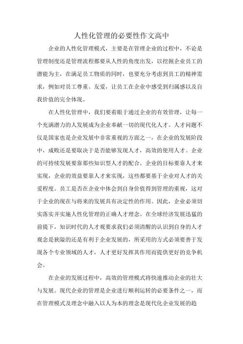 人性化管理的必要性作文高中