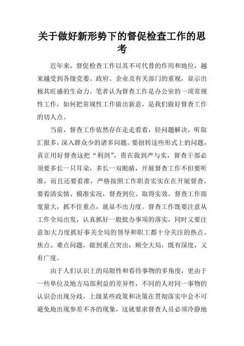 关于做好新形势下的督促检查工作的思考