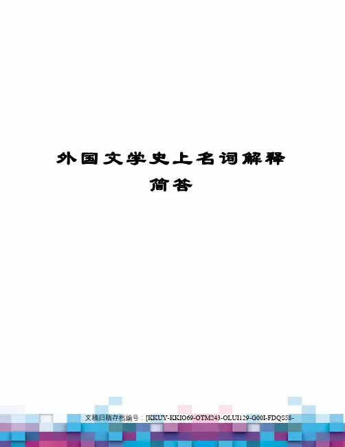 外国文学史上名词解释简答