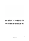 钣金加工件检验与喷涂质量检验方案