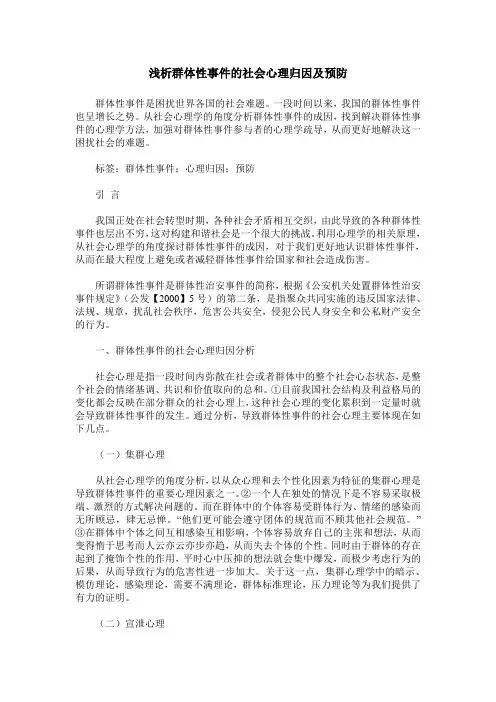 浅析群体性事件的社会心理归因及预防