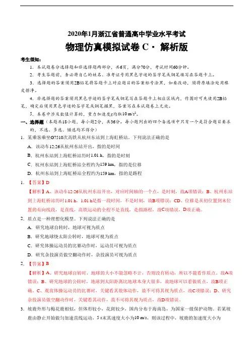 2020年1月浙江省普通高中学业水平考试物理模拟试卷 C 