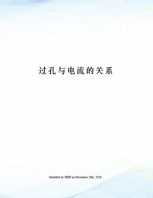 过孔与电流的关系