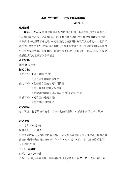 第四单元“时间管理”心理团辅活动方案【最新范本模板】