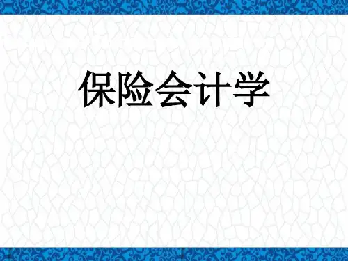 保险会计PPT课件：1-保险会计基础