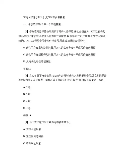 东财《保险学概论》复习题及参考答案.