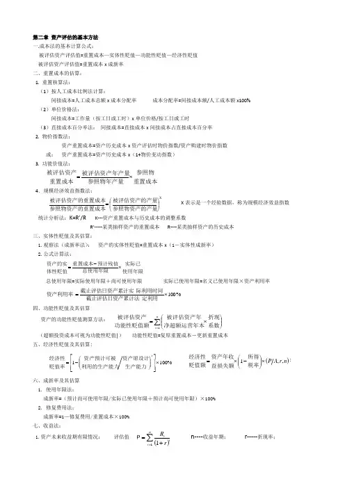 自考资产评估全部公式