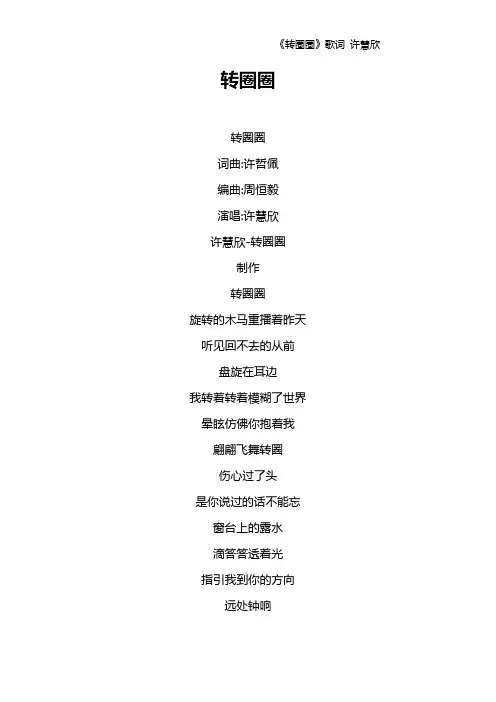 《转圈圈》歌词 许慧欣