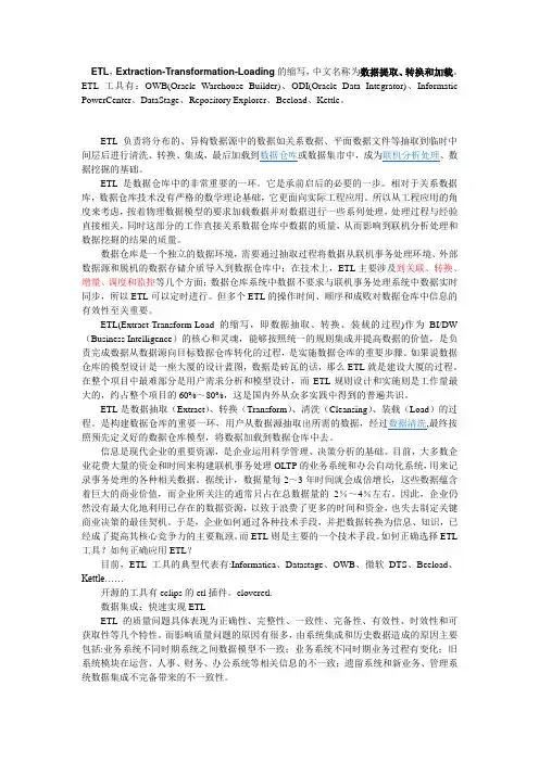 ETL介绍