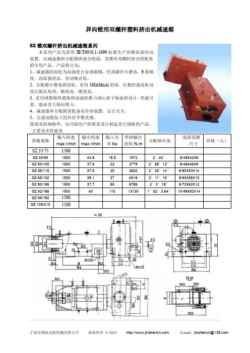 异向锥形双螺杆塑料挤出机减速箱参数性能及推荐参数