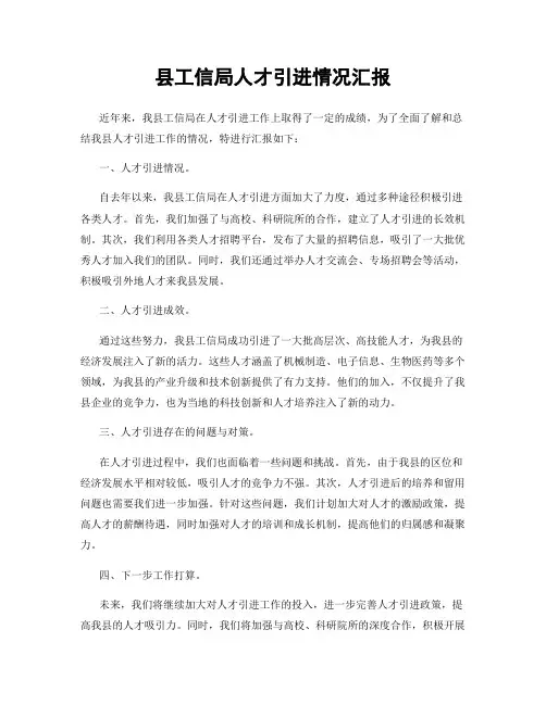 县工信局人才引进情况汇报