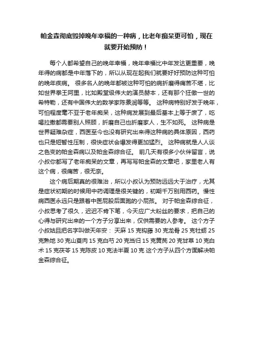 帕金森彻底毁掉晚年幸福的一种病，比老年痴呆更可怕，现在就要开始预防！