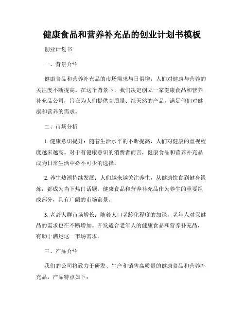 健康食品和营养补充品的创业计划书模板
